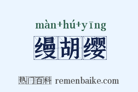 缦胡缨是什么意思的图片